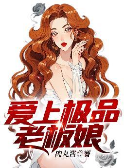 极品老板娘人物介绍