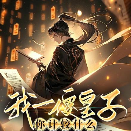 装疯卖傻谋定天下番茄风未起