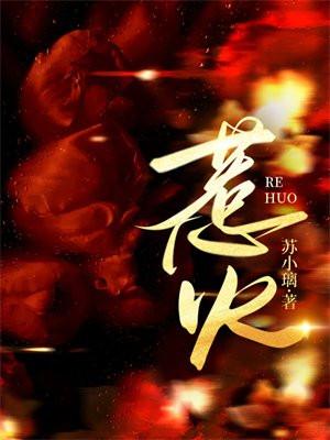 惹火狂妃王爷放肆宠漫画全集免费