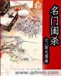 名门闺杀txt百度