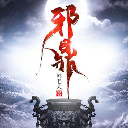 无耻之仙小魔头小未婚妻是谁