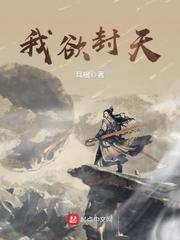 我欲封天季天结局