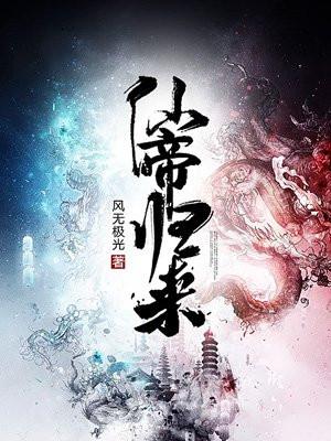 仙帝归来第二季动漫免费观看