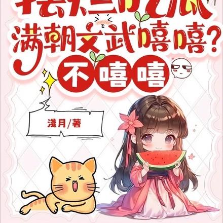 满朝文武尽折腰