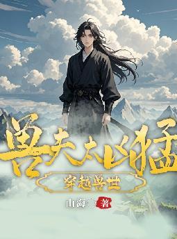 兽夫太凶猛