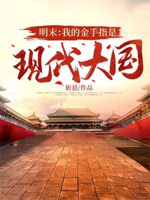 明末金手指有声