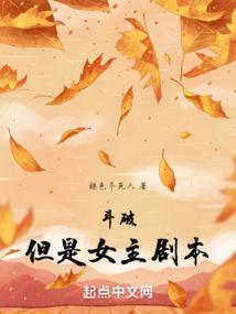 斗破但是女主剧本无错