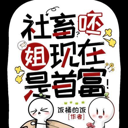 姐现在是首富!笔趣阁