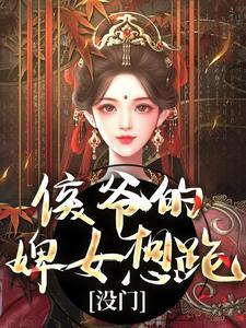 侯爷的婢女想跑?没门十七秦衍