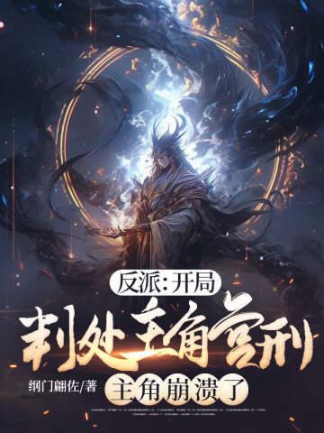 开局成了反派