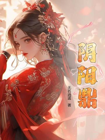 阴阳鼎林逍遥免费阅读