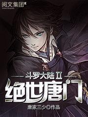 斗罗大陆2绝世唐门TXT