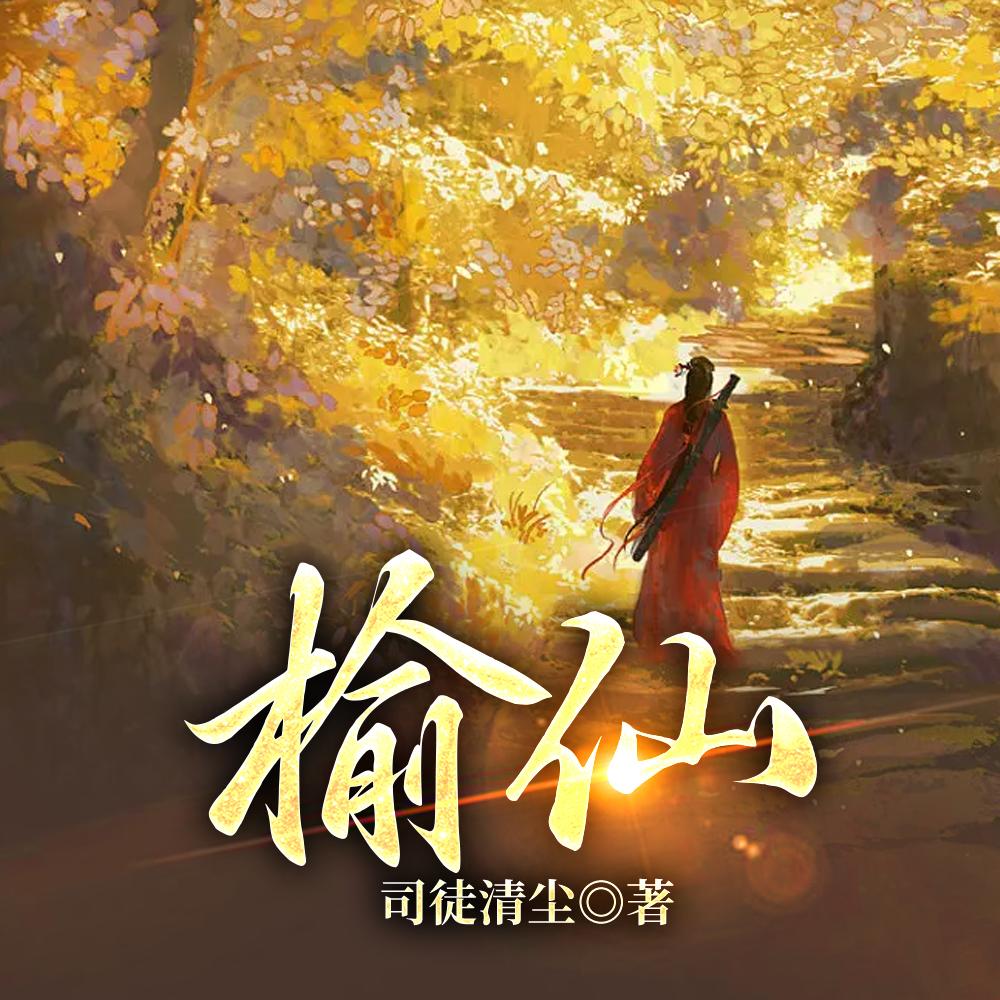 榆仙好看吗
