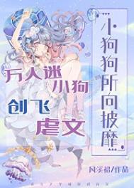 万人迷小狗创飞虐文风