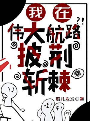 我在伟大航路当海王作者月见花时