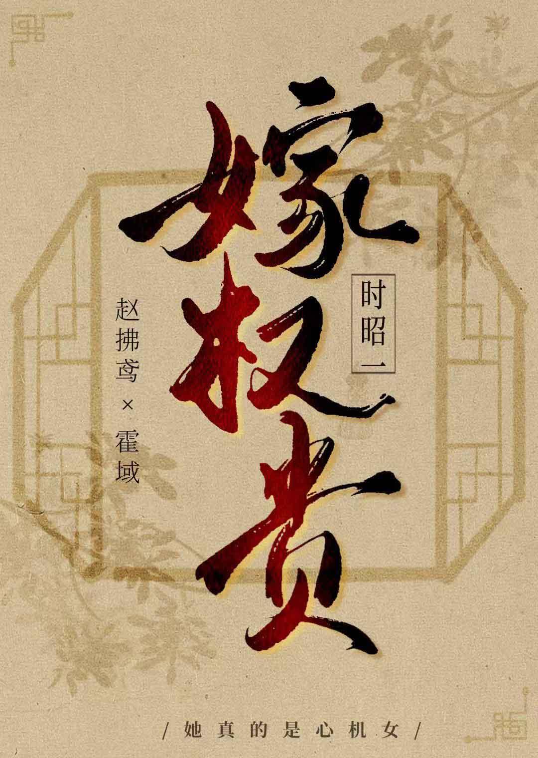 我改嫁权贵
