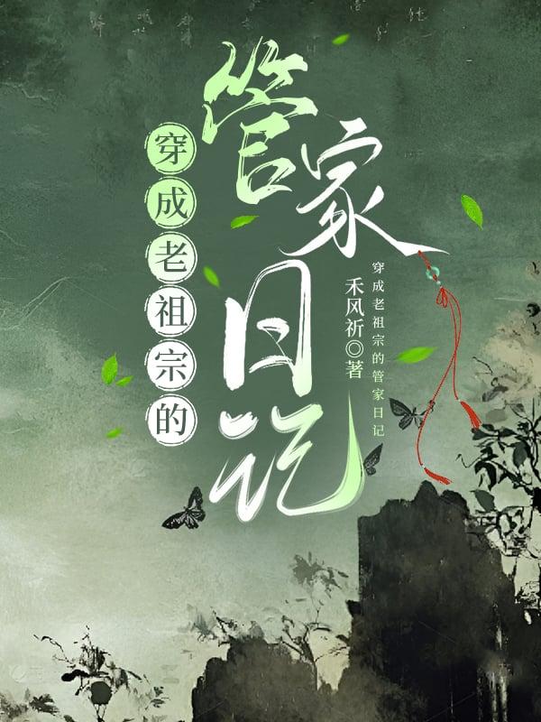 穿成老祖宗的
