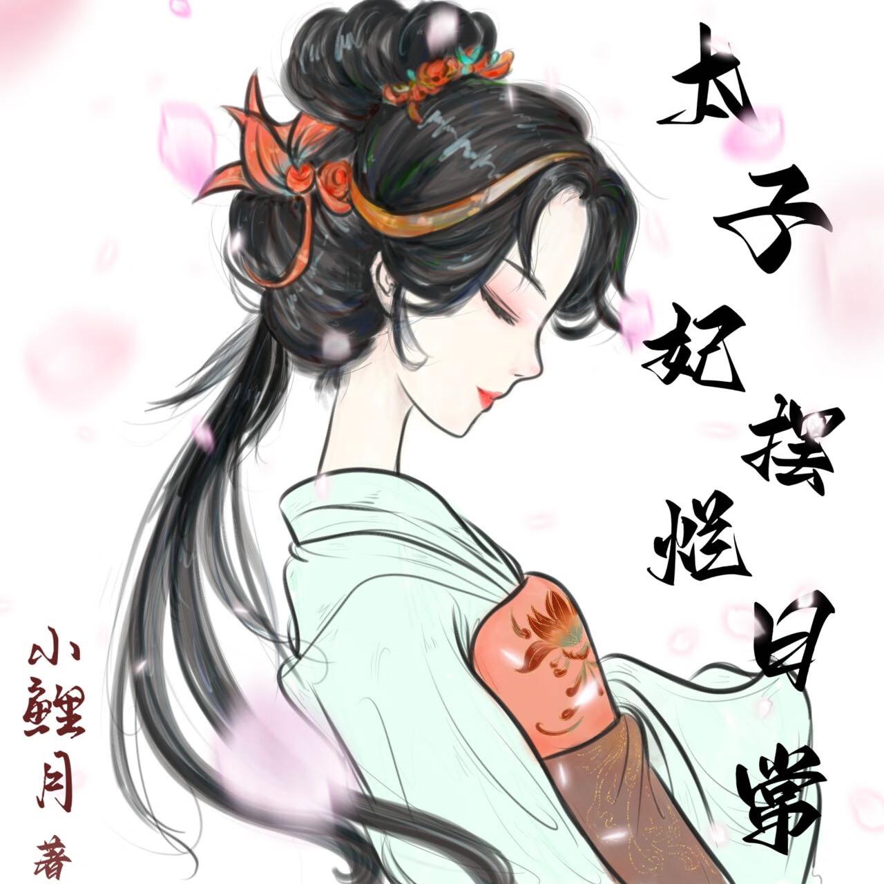 太子妃只想摆地摊