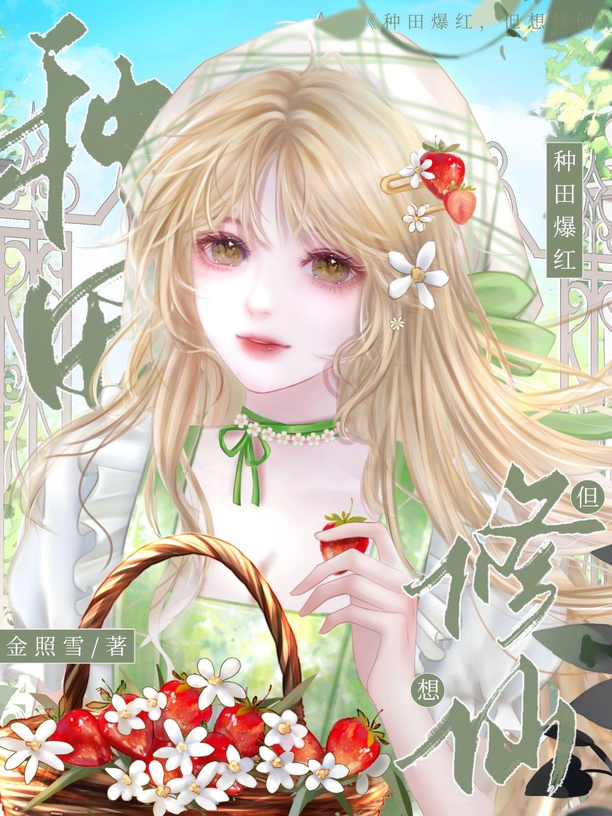 带着灵田去修仙