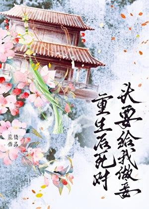 重生后死对头非要娶我