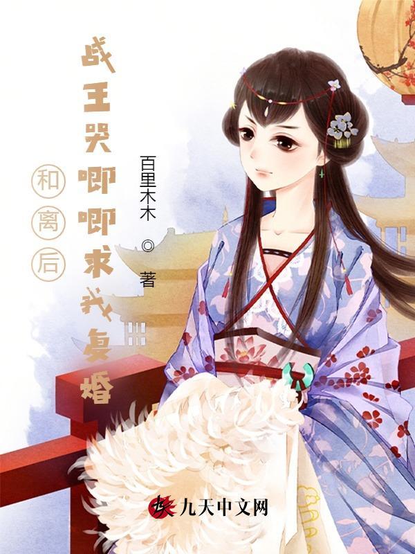 和离后王爷后悔了