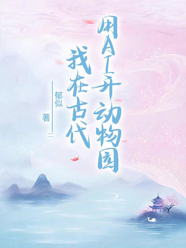 我在汉朝开动物园