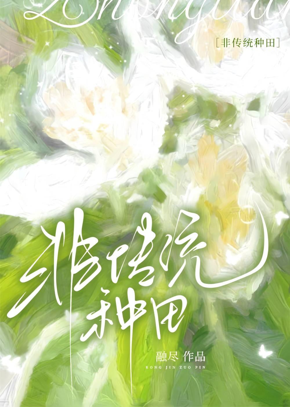 种田文非穿越非重生
