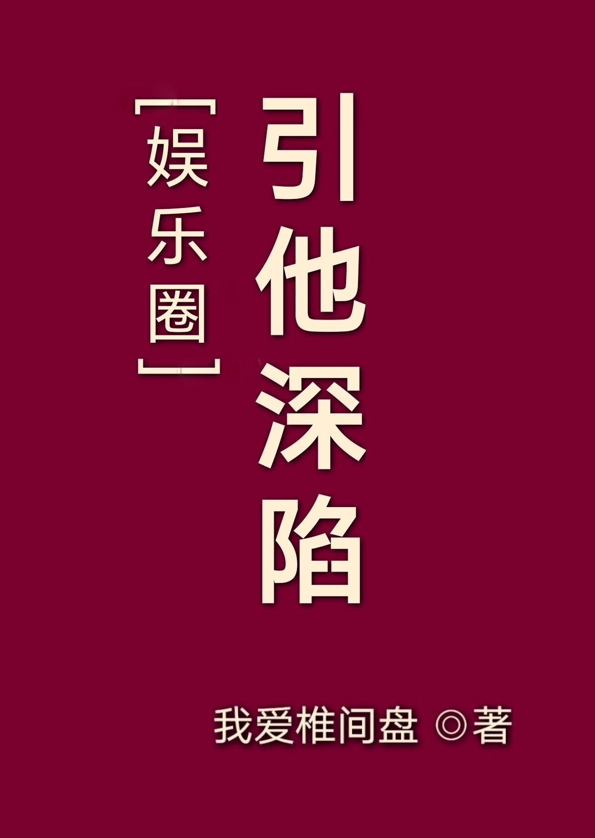 引他入深渊 百度