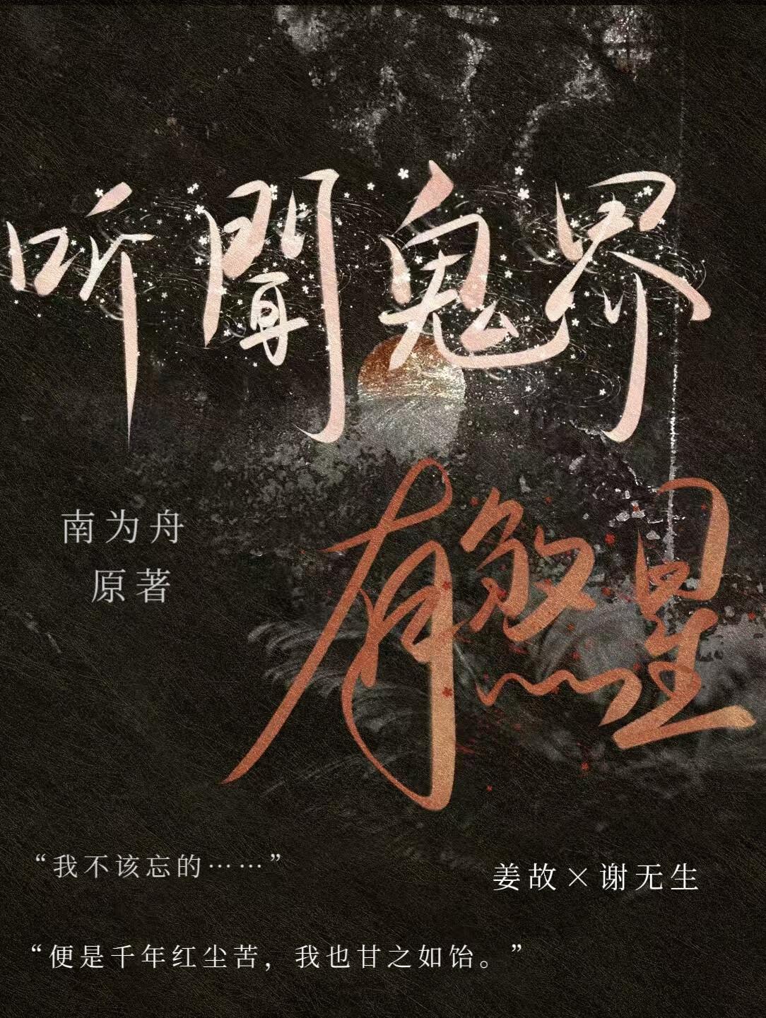 听闻鬼界有煞星的