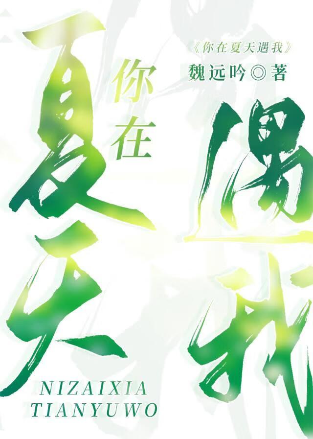 你在夏日中 3