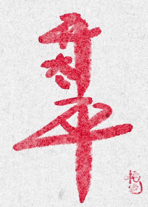 开太平之盛世继先圣之绝学的理解