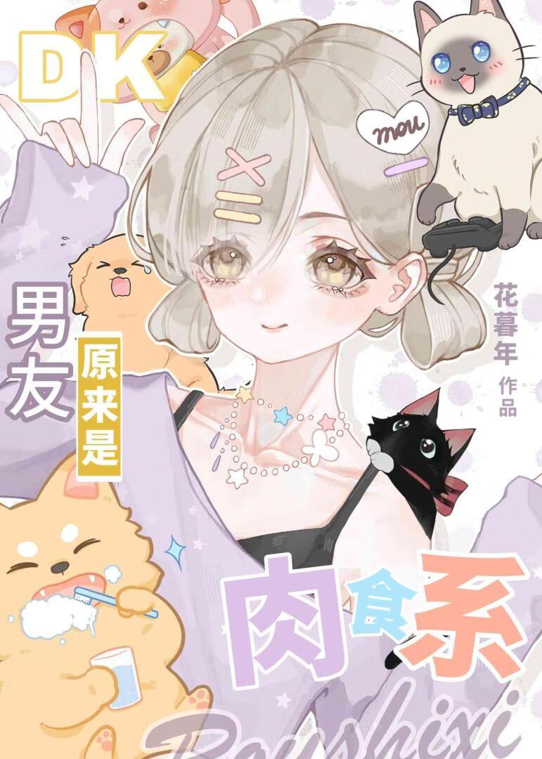 dk男友原来是肉食系
