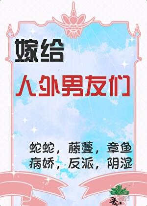穿书嫁给怪物