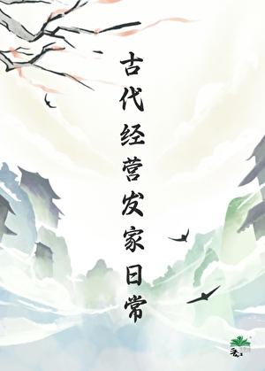 古代发家实录151