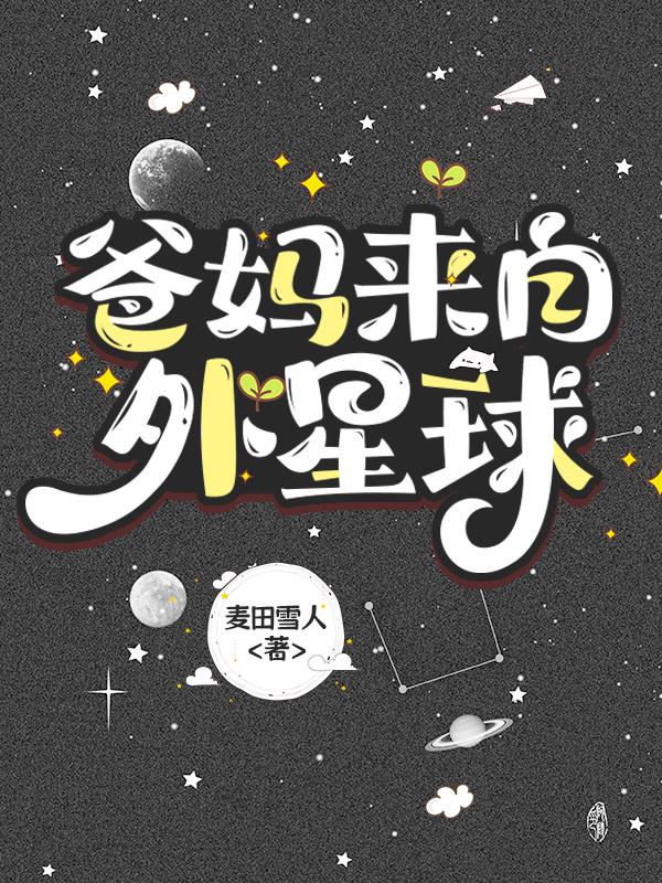 爸妈来自外星球免费观看