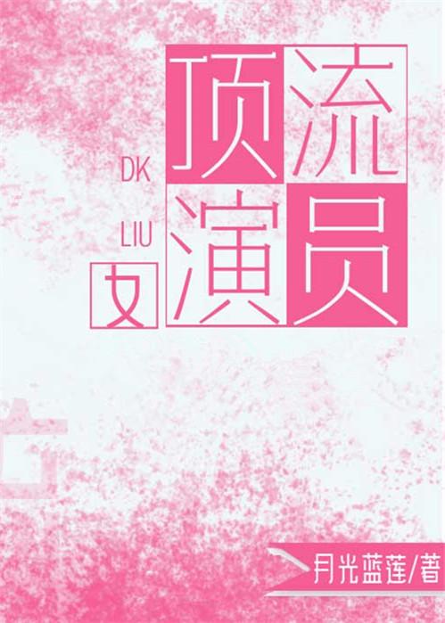 顶流女演员一览表