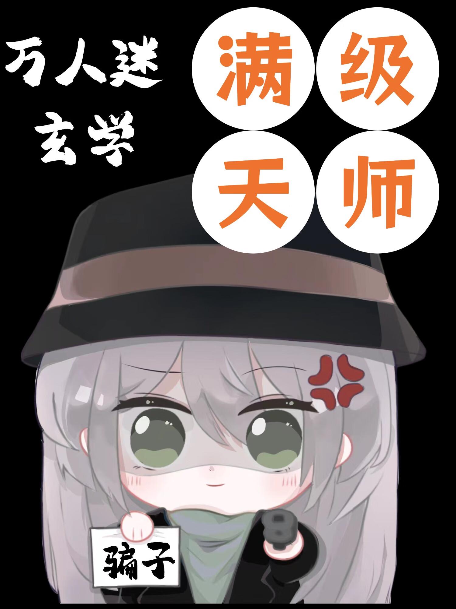 玄学天师