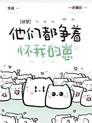 他们都争着怀我的崽[快穿