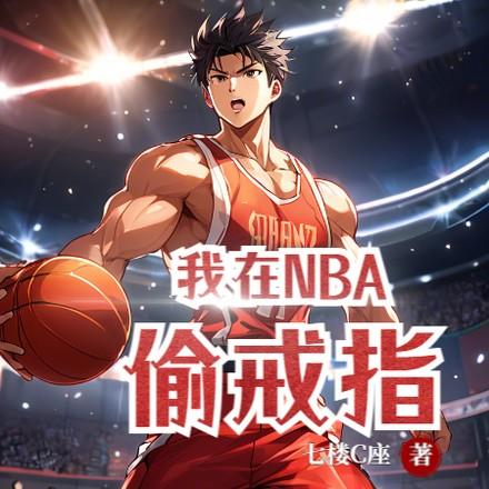 我在nba的日子电视剧