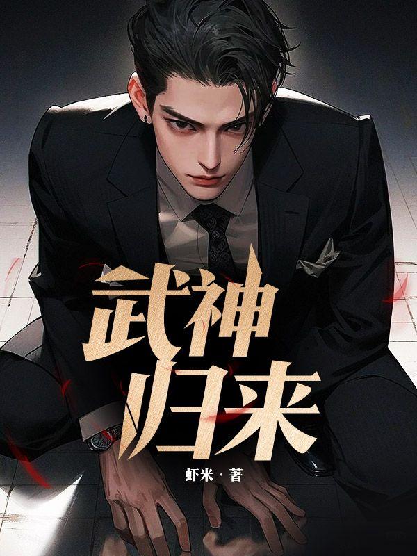 武神归来全集免费播放
