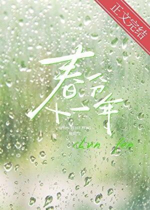 春分十一年免费阅读无弹窗笔趣阁