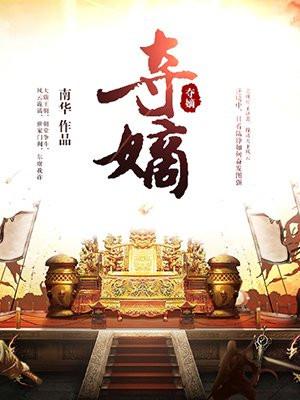 夺嫡狂上加狂免费阅读