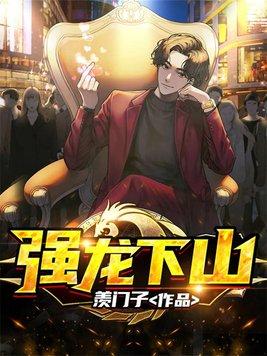 强龙下山最新章节免费阅读