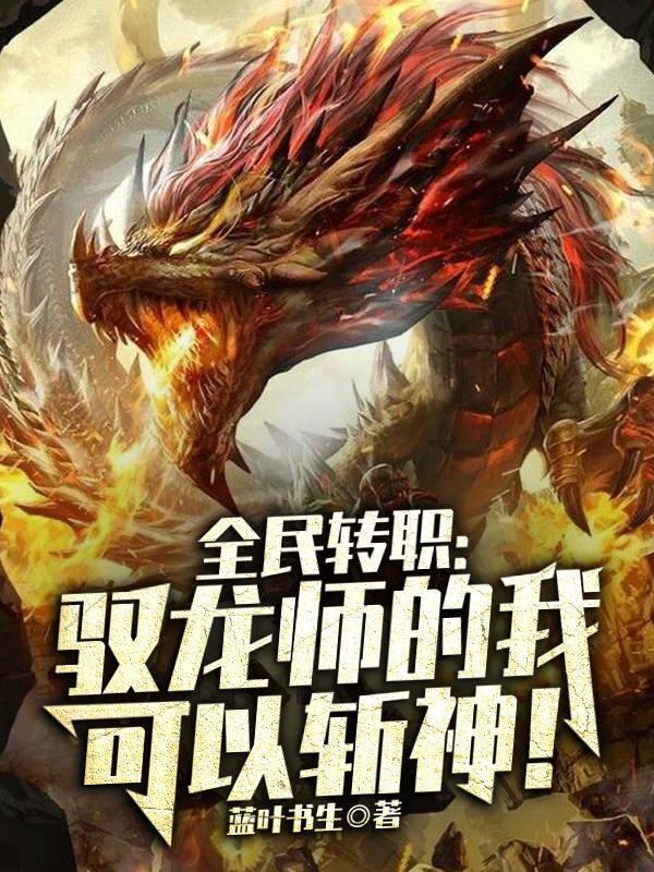 全民转职驭龙师的我可以斩神漫画