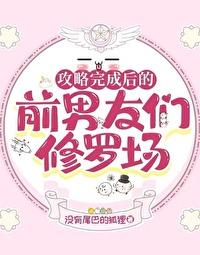 攻略完成后的前男友们修罗场免费阅读笔趣阁