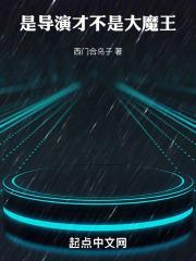 华娱导演只想省钱 我要我要