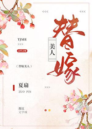 替嫁美人种田