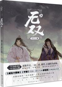 无双剧情介绍