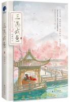 三嫁咸鱼讲的什么