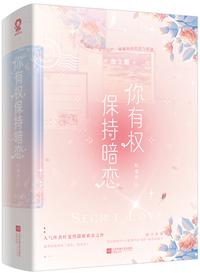 你有权保持暗恋txt